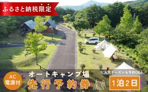 【 オートキャンプ場 先行予約券 】 AC電源付き サイト1区画利用券 宿泊券  宿泊 チケット キャンプ オートキャンプ 旅行 ギフト プレゼント 体験 イベント 福島県 田村市 ホップジャパン グリーンパーク都路
