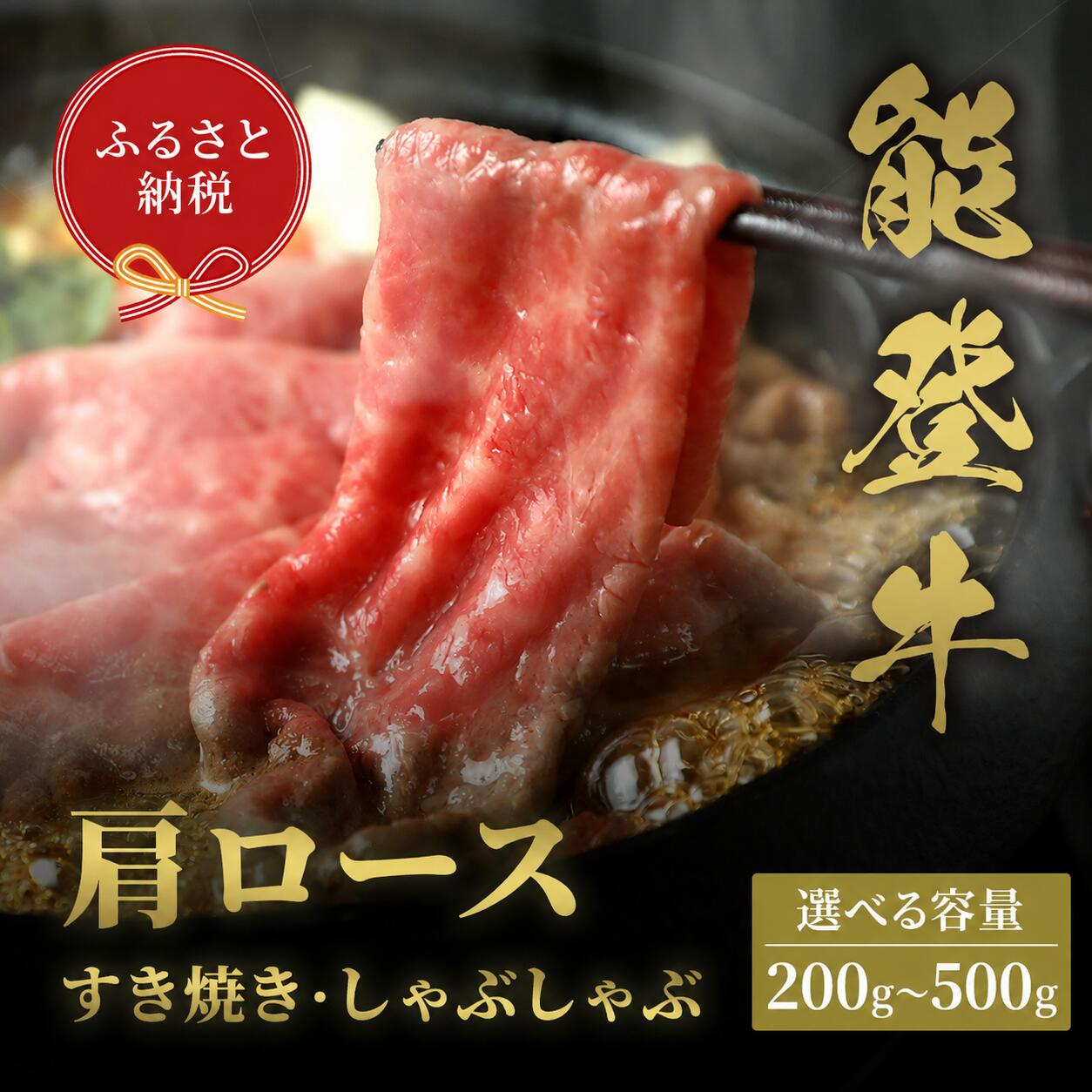 【ふるさと納税】 牛肉 能登牛 すき焼き しゃぶしゃぶ 肩ロース 500g 400g 300g 200g すき焼き用 肉 ギフト プレゼント とろける 柔らか 口当たり ブランド牛 黒毛和牛 高品質 お祝い ふるさと納税 石川 能登 羽咋 朱鷺 放鳥 災害支援 復興 支援 和牛セレブ