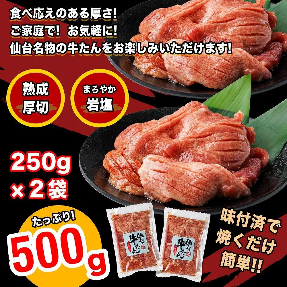 牛タン 仙台牛たん伊達な味250ｇ×2パックセット　牛タン　【04209-0232】