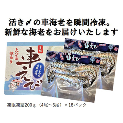 生食用凍眠凍結姫島車えび(養殖)約200ｇ(4尾～5尾)×18パック　A9