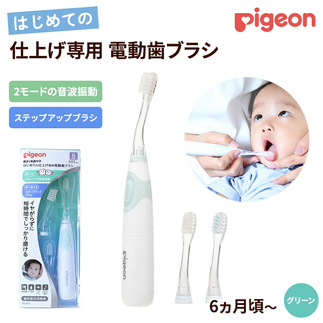 【ふるさと納税】【 ピジョン 】 はじめての 仕上げ専用 電動歯ブラシ グリーン （6か月～） | 歯磨き 歯磨 はみがき ハミガキ 歯ブラシ ハブラシ はぶらし やわらか 乳歯 赤ちゃん 赤ちゃん用 ベビー ベビー用 ベビー用品 ベビーグッズ こども 子ども 子供 子供用 電動