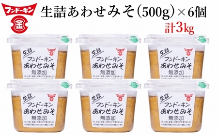 フンドーキンの売れ筋ナンバーワン！「生詰あわせみそ」（計3kg）