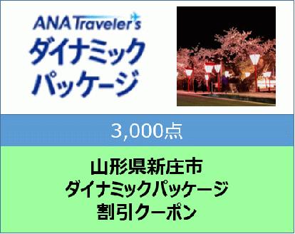 山形県新庄市 ANAトラベラーズダイナミックパッケージ割引クーポン3,000点分 F3S-1505