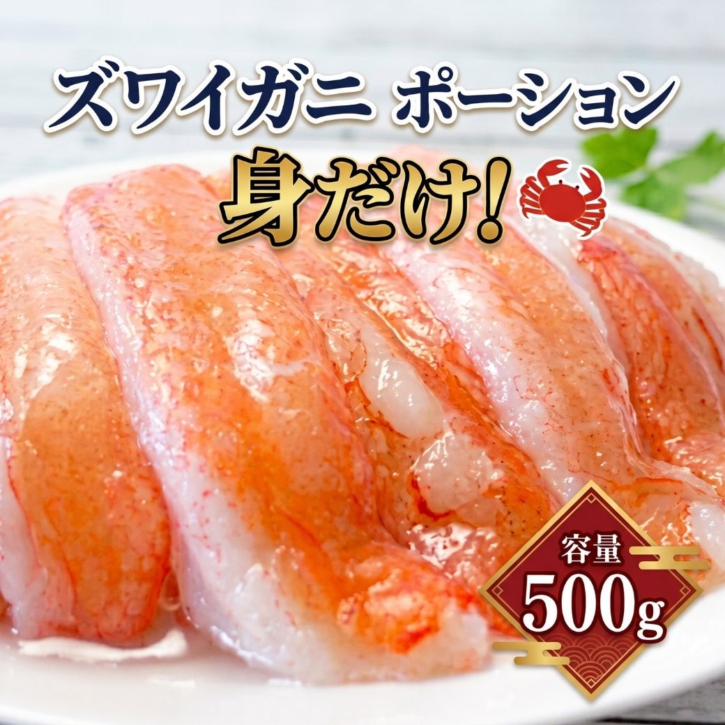 12-200 生冷 ズワイ棒ポーション可食部100%で500g