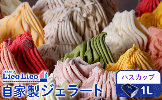 GELATO LicoLico自家製ジェラート1L（ハスカップ）【60005201】