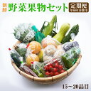 【ふるさと納税】紀州の野菜・果物セット定期便（15〜20品目）年6回