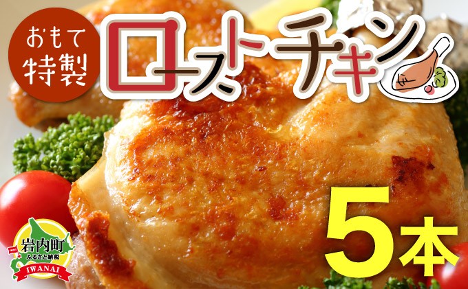 
            おもて特製ローストチキン 5本 北海道 岩内町 鶏肉 チキンレッグ 簡単調理 おつまみ 
          