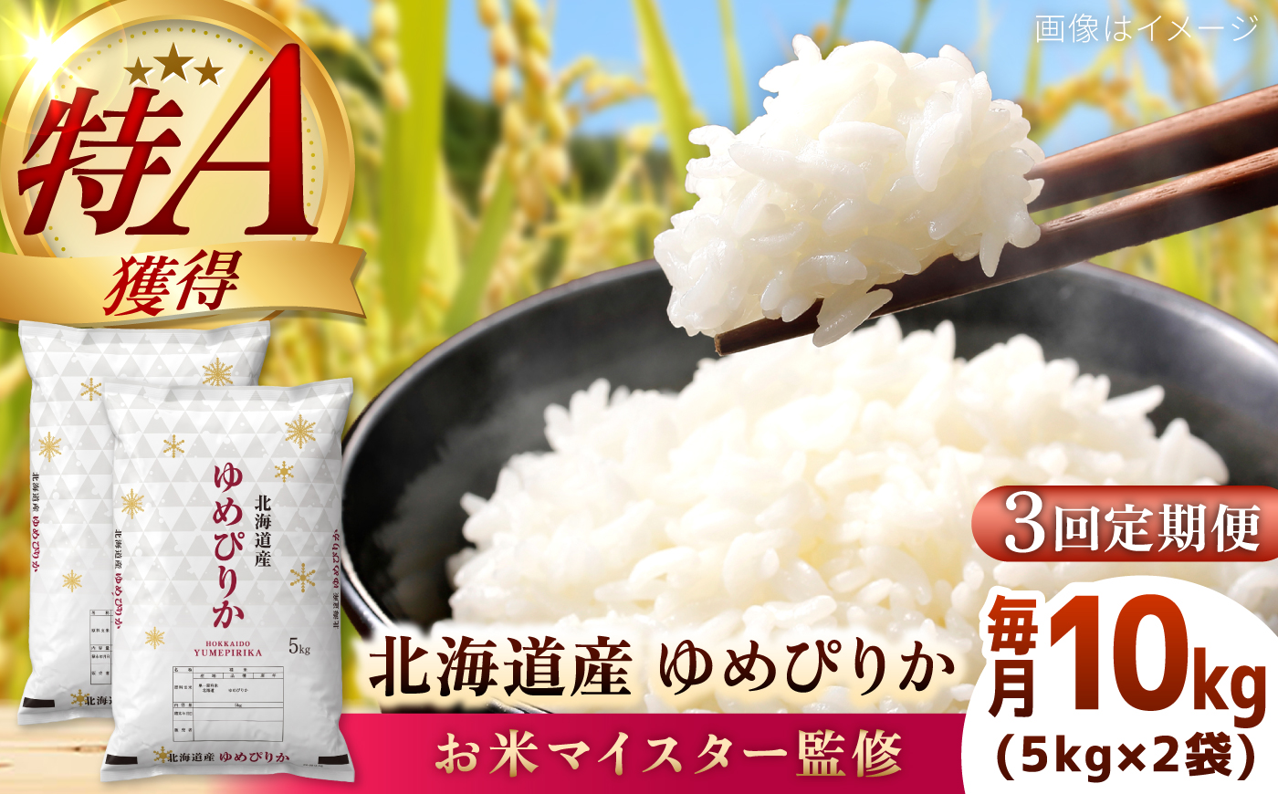 【3回定期便】【お米マイスター監修】 令和8年産 北海道産 ゆめぴりか 10kg (5kg×2) | 米 お米 白米 精米 ゆめぴりか | 株式会社ZAWA.com [BOAZ013]