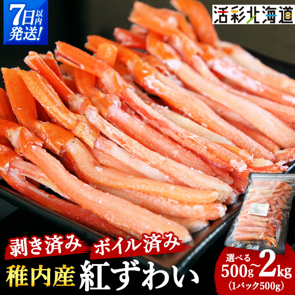 【ふるさと納税】＼選べる容量/【蟹料理に】紅ずわいがに 棒肉 ポーション (ボイル済)海鮮 北海道 稚内市 国産 かに カニ ポーション 蟹 北海道 国産 ずわいがに 紅ずわいがに ズワイガニ 紅ズワイガニ むき身 カット済 棒肉 【配送不可地域：離島・沖縄県】