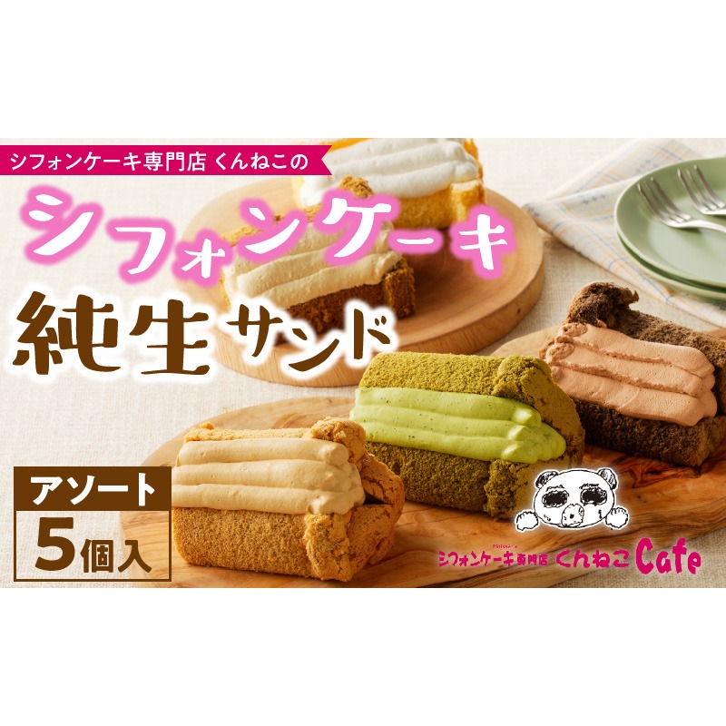 シフォンケーキ（アソート）純生サンド　5個入［115N02］
