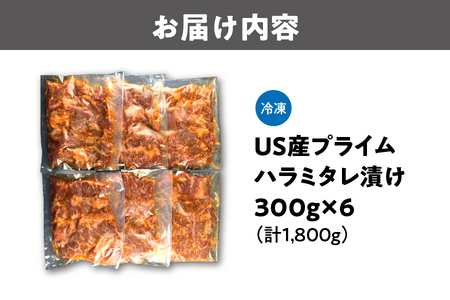 US産プライムハラミタレ漬け300ｇ×6（計1800ｇ）_OS027-0016
