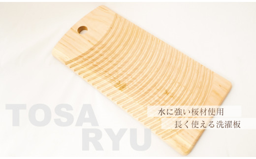桜 洗濯板 Lサイズ 170×360×150mm 洗濯 板 サクラ 日用品 贈答 ギフト 国産 昔ながらの 木製洗濯板 エコ 水に 強い 丈夫 さくら ちょい洗い 洗剤不要 木 ウッド 木工 職人 土