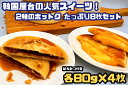 【ふるさと納税】韓国屋台の大人気スイーツ！2種のホットク_たっぷり8枚セット_AS-009