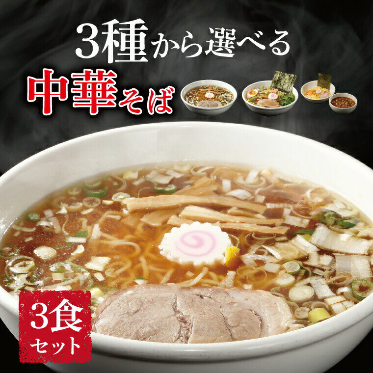 【ふるさと納税】中華そば ラーメン 選べる 塩 醤油つけ麺 中華そば 美味しい お取り寄せ グルメ 3食 セット 東京らぁめん ちよだ あっさり おいしい おすすめ 魚介 スープ チャーシュー ゆず らーめん 取り寄せ ご当地ラーメン ご当地