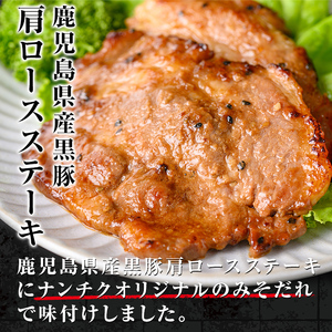 鹿児島 黒みそ たれ ポーク ステーキ 国産 黒豚(140g×12枚・計1.68kg)【ナンチク】 A529