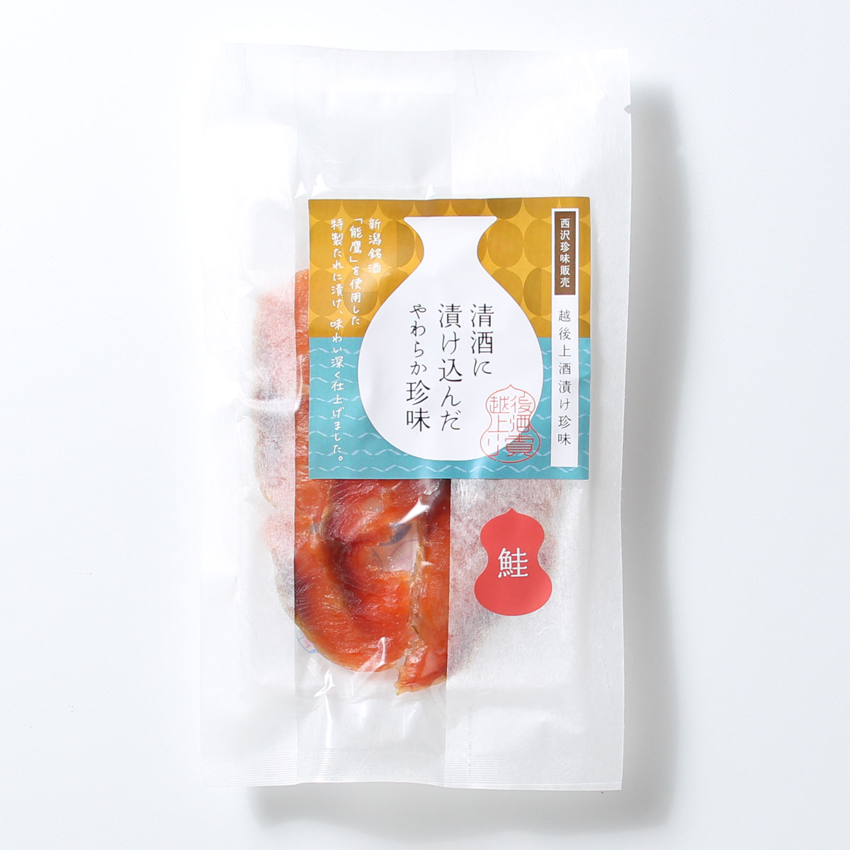 珍味 清酒仕立て極味鮭 30g【上越銘酒能鷹使用】おつまみ つまみ 鮭