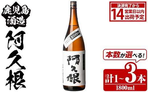 
            ＜本数が選べる！＞鹿児島酒造「阿久根」(1800ml×1～3本) 国産 芋 S型麹 本格焼酎 芋焼酎 お酒 アルコール 父の日 贈答用 ギフト ロック 1升瓶 一升瓶【鹿児島酒造】
          