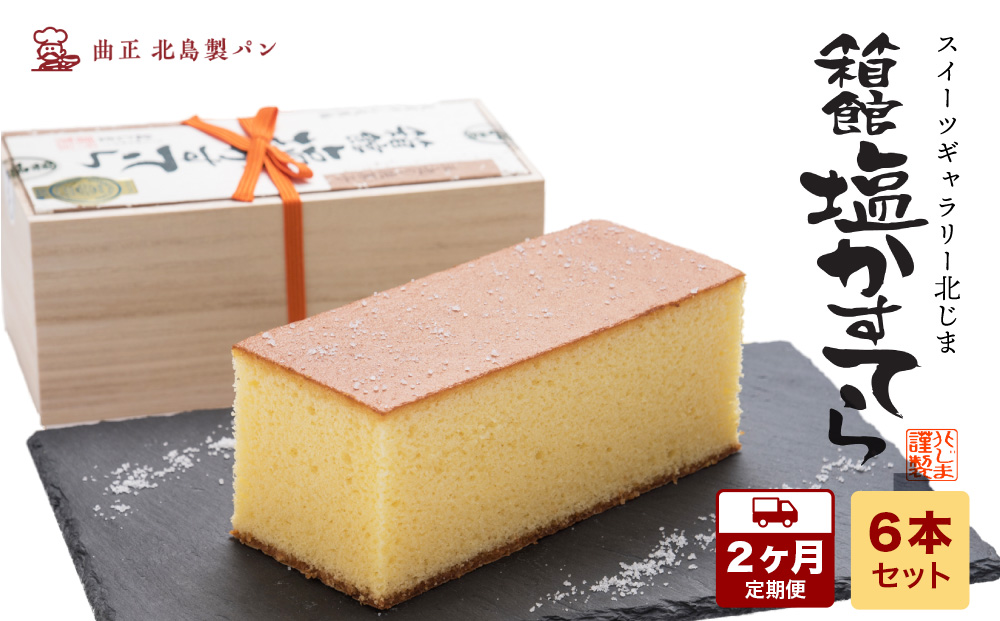 【2カ月定期便】スィーツギャラリー北じま 箱館塩かすてら 計6本セット お菓子・カステラ・甘さ・しょっぱさ・赤鶏・福塩・塩カステラ