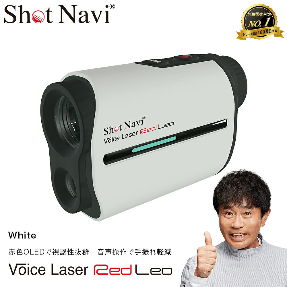 【ふるさと納税】Shot Navi Voice Laser Red Leo（ショットナビ ボイスレーザーレッドレオ）＜カラー：ホワイト＞　【11218-0399】　# ゴルフ 距離計 ショットナビ ゴルフナビ GPSナビ ナビ 計測器 レーザー