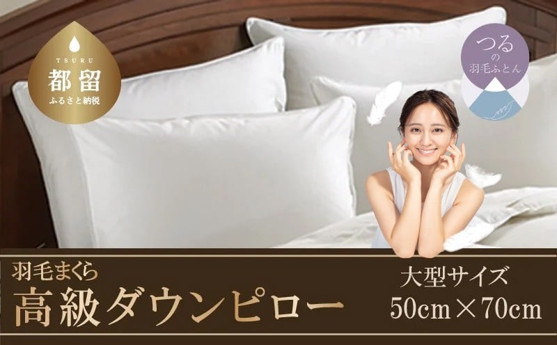 
【羽毛枕】大好評！高級ダウンピロー【大型サイズ：50cm×70cm】【サンモト】｜羽毛枕 羽毛まくら ダウンピロー ダウン枕 ダウンまくら サテン 綿100％ 寝具 睡眠 快適 熟睡 快眠
