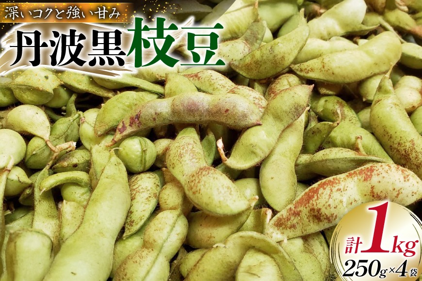 丹波黒 枝豆 さやのみ 250g×4袋 計1kg 【2026年10月前半～11月前半配送】 [米谷 兵庫県 三田市 3d28bev600000] 枝豆 えだまめ 丹波 黒枝豆 黒豆 国産 野菜 おつまみ