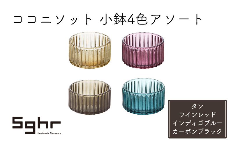 皿 ココット皿 ココニソット 小鉢 4色 アソート セット 食器 お皿 小皿 Sghr スガハラガラス ギフト