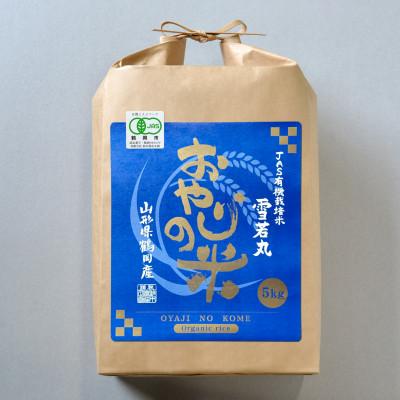 ふるさと納税 鶴岡市 山形県鶴岡市 令和7年産 おやじの米 JAS有機栽培米 雪若丸 精米 5kg