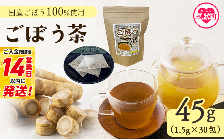 ＜ごぼう茶 45g(1.5g×30包)＞簡単 ティーバッグごぼう茶 国産ごぼう使用 ホット 熱い 水出し アイス ノンカフェイン 香ばしい風味 飲みやすい味わい 素材本来の味 毎日の食事や水分補給に 贈り物 プレゼント ギフト スピード発送【MI668-jt】【情報図書館】