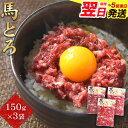 【ふるさと納税】馬とろ 150g×3袋 馬刺 国産 熊本肥育 冷凍 肉 絶品 牛肉よりヘルシー 馬肉 熊本県南阿蘇村《1-5営業日以内に出荷予定(土日祝除く)》