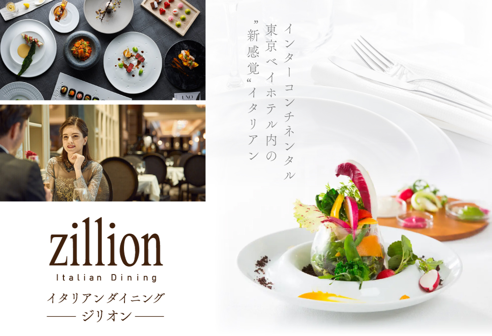 【ANA限定】【インターコンチネンタル東京ベイ イタリアン】ジリオン 「別海町ランチ限定コース」お食事券1名様(ふるさと納税 レストラン 食事券 東京 コース料理)
