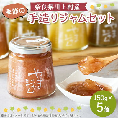 【ふるさと納税】季節の手造りジャムセット(150g×5個入り)【1273478】