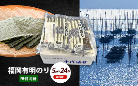 初摘み限定 福岡有明のり 味付海苔 6切5枚×24P【株式会社木村食品(千代海苔株式会社)】海苔 のり ノリ おかず ごはん [ABEI014]