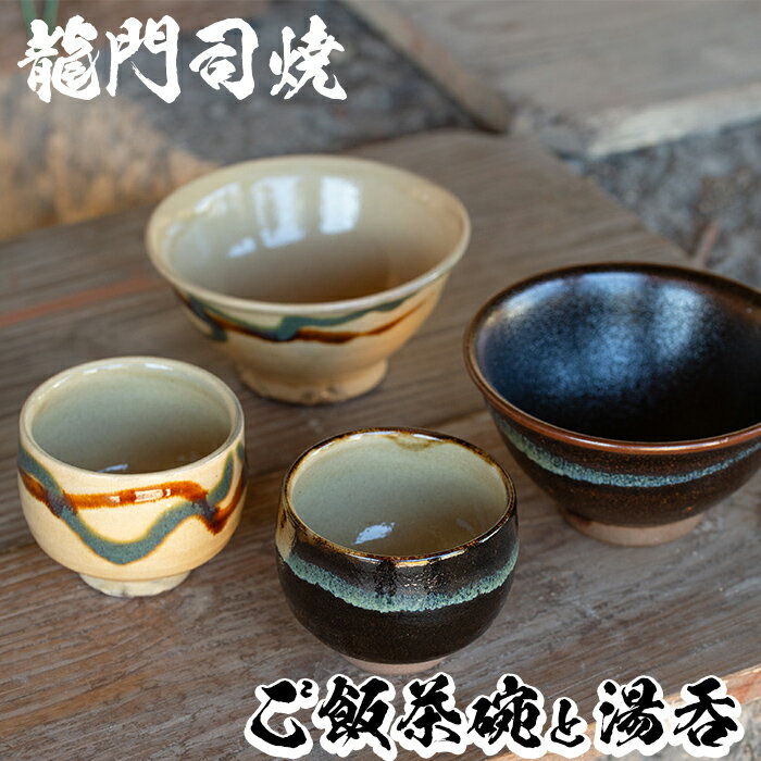 【ふるさと納税】姶良市の伝統工芸品「龍門司焼」ご飯茶碗とお湯呑みペアセット(各2点入り)陶器 食器 皿 茶碗 湯呑 セット【龍門司焼企業組合】