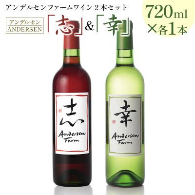 ふるさと納税 北広島町 アンデルセン　ファームワイン2本セット「志」&amp;「幸」