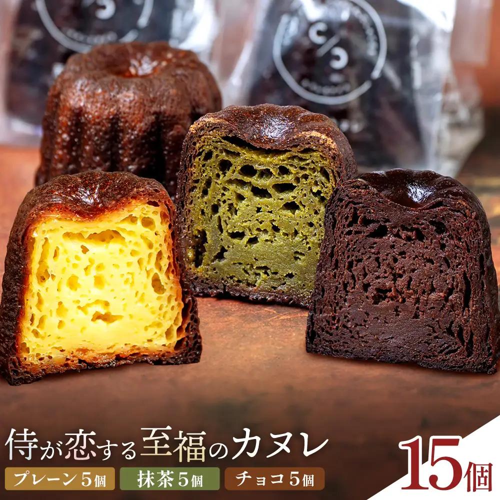 侍が恋する至福のカヌレ プレーン 抹茶 チョコ 各5個 15個セット