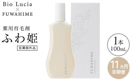 【定期便11ヶ月】Bio Lucia（ビオルチア）薬用育毛剤 ふわ姫（医薬部外品）