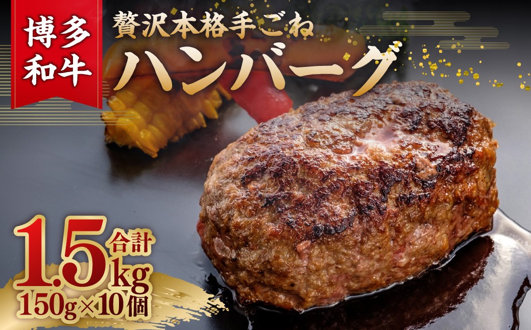 
            博多和牛100％ 贅沢本格手ごねハンバーグ 150g×10個（計10個） ハンバーグ 手作り 本格 晩御飯 お肉 簡単調理 冷凍 福岡県 糸田町
          