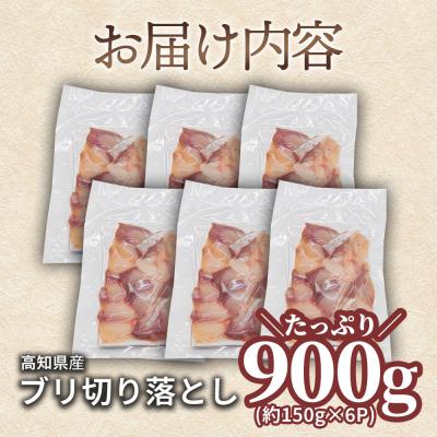 ふるさと納税 田野町 【四国一小さなまち】ぶり 切り落とし 約900g (約150g×6パック) ★冷凍★ |  | 03
