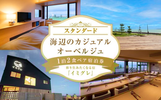 【スタンダード】海辺のカジュアルオーベルジュ1泊2食ペア宿泊券 富山県 氷見市 宿泊 二人旅 旅行 チケット 