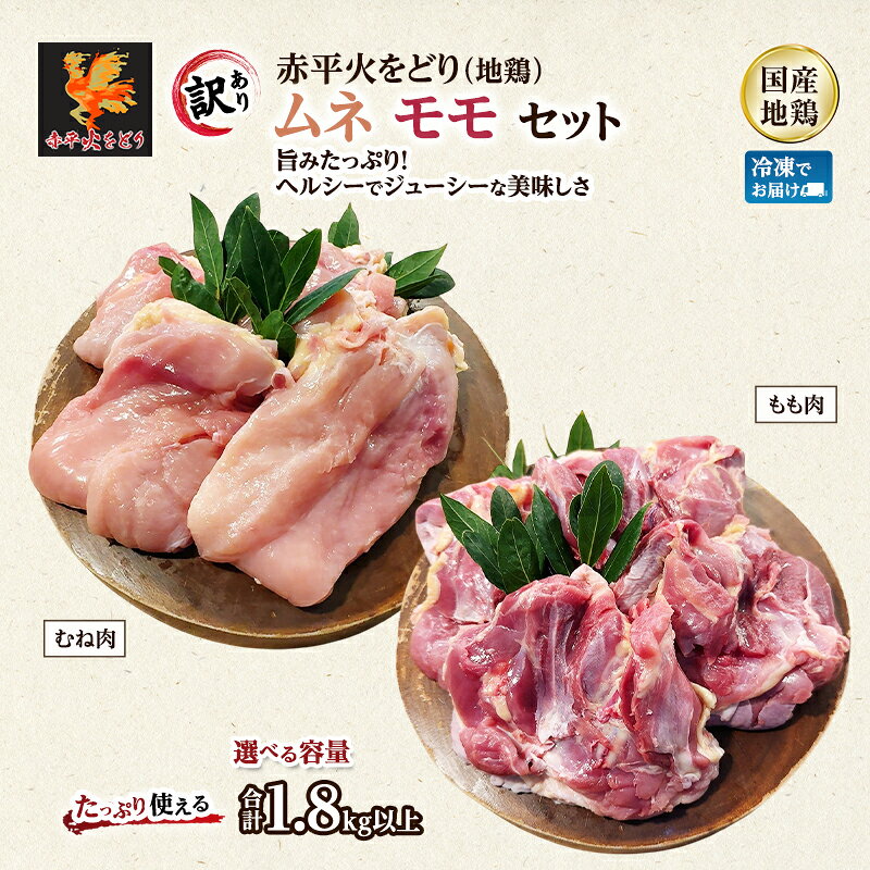 【ふるさと納税】訳あり 国産 鶏肉 赤平火をどり 地鶏 ムネ モモ セット 計1.8kg 3.6kg 鶏 もも肉 むね肉 肉 精肉 選べる内容量 国産鶏肉 鳥 鳥肉 業務用 人気 おすすめ 北海道 赤平