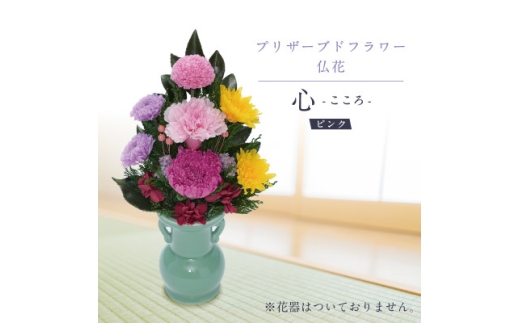 プリザーブドフラワー 仏花 お仏壇用 ＜心(ピンク)＞【1744721】
