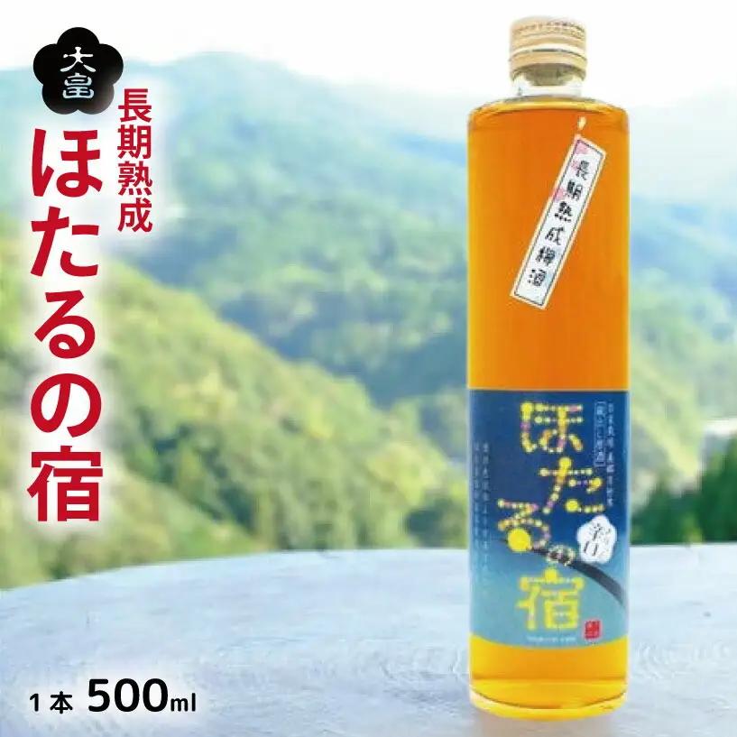 【 梅酒 】 ほたるの宿 500ml 辛口梅酒 4年熟成 蔵出し原酒