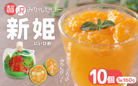 みかんゼリー 果肉たっぷり「新姫ゼリー」 160g×10個 みかんゼリー【kmkn0068】