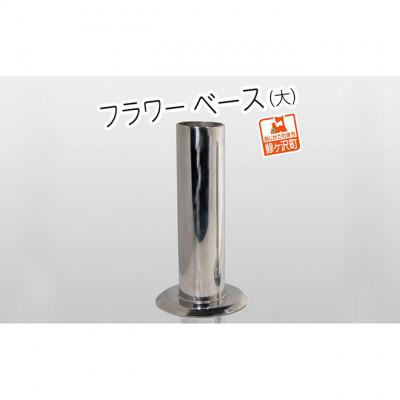 ふるさと納税 鰺ヶ沢町 ステンレス製 フラワーベース(大)[53841461]