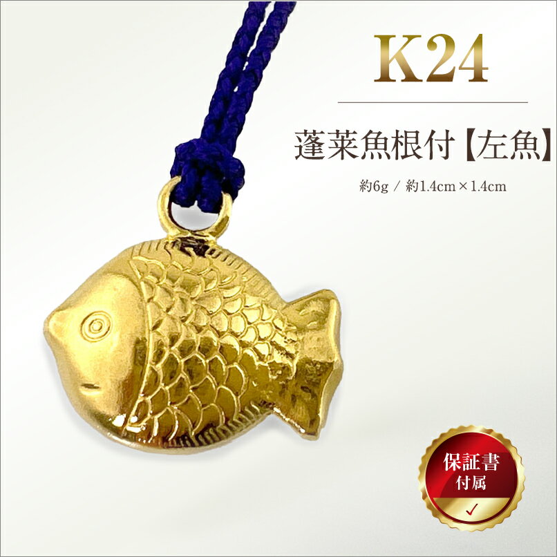 【ふるさと納税】 純金(K24)製 蓬莱魚根付【左魚】 ふるさと納税 純金 金 蓬莱魚 根付 左魚 ストラップ ゴールド おすすめ 山梨県 南アルプス市 送料無料 ALPBK134