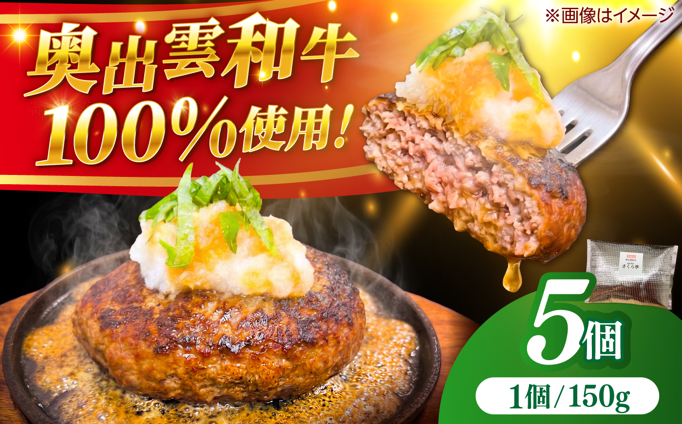 ＜幻の黒毛和牛＞ふるさと納税限定 奥出雲和牛ハンバーグ 5個（1個あたり150g）牛肉 島根和牛 ハンバーグ 島根県雲南市/株式会社ミーツ [AIEQ002]