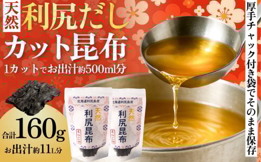 北海道利尻島産 カット天然利尻昆布80g×2袋