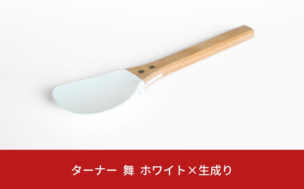 
ターナー 舞 白×生成り ヘラ 耐熱260℃ フッ素加工 色や臭いもつきづらい 調理器具 キッチン用品 燕三条製 プリンス工業【027S031】
