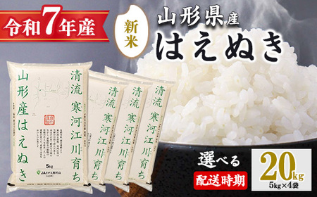 【2025年11月上旬】令和7年産 はえぬき 20kg（5kg×4袋）清流寒河江川育ち 山形産はえぬき 2025年産　067-C-JA011-202511上
