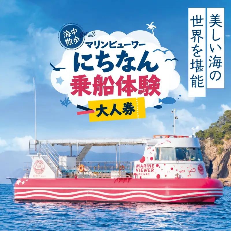 マリンビューワーにちなん 乗船券 (大人券) チケット_A101-25